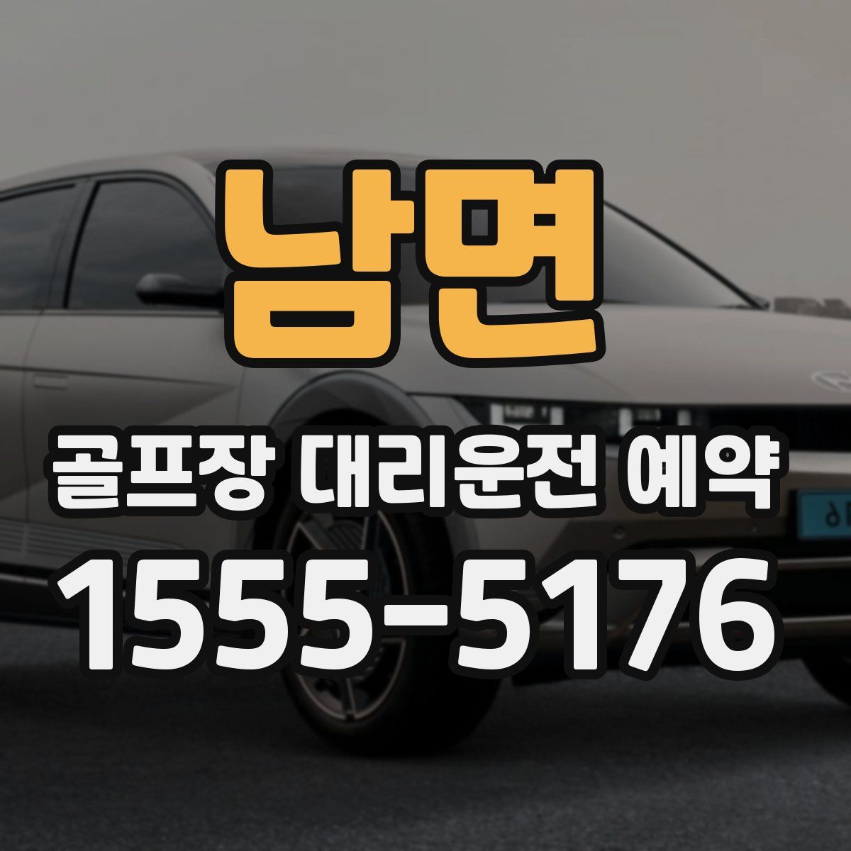 남면 골프장 대리운전 예약