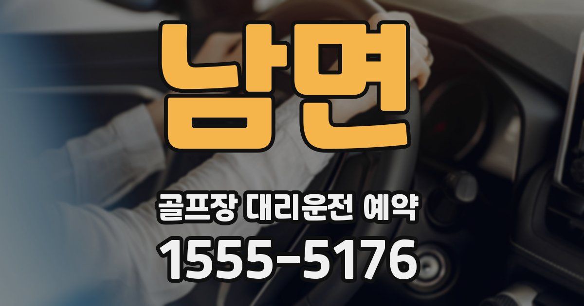 남면 골프장 대리운전 예약