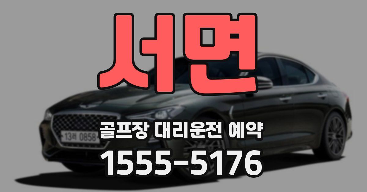 서면 골프장 대리운전 예약