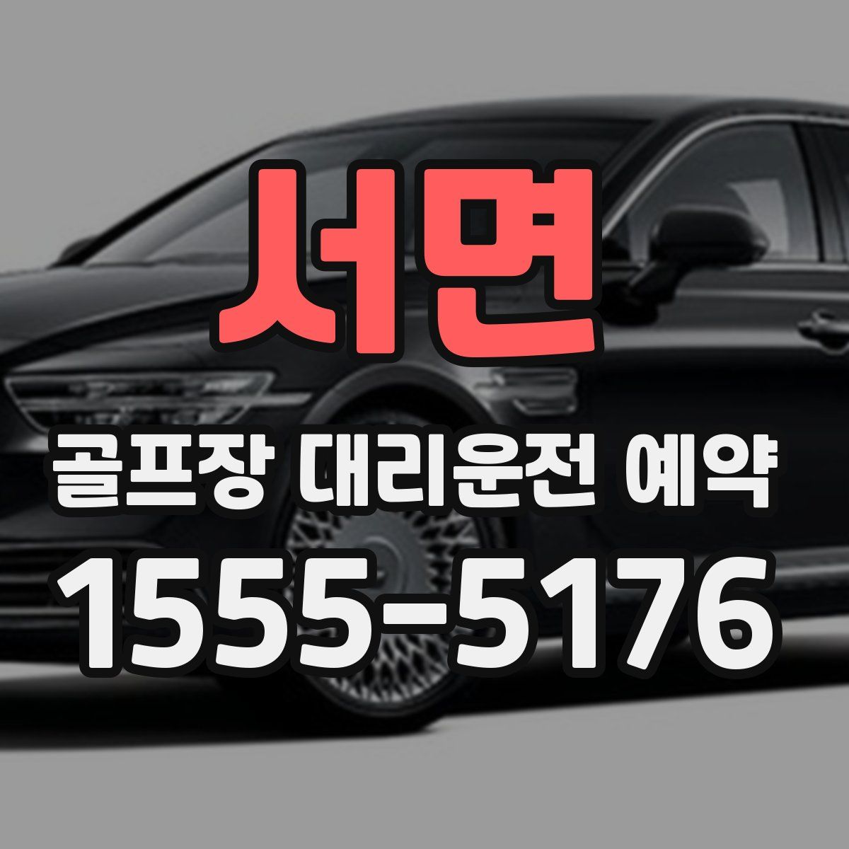 서면 골프장 대리운전 예약