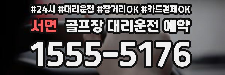 서면 골프장 대리운전 예약