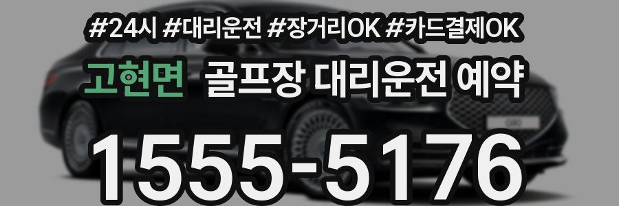 고현면 골프장 대리운전 예약