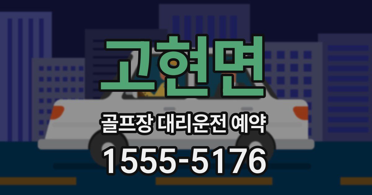 고현면 골프장 대리운전 예약