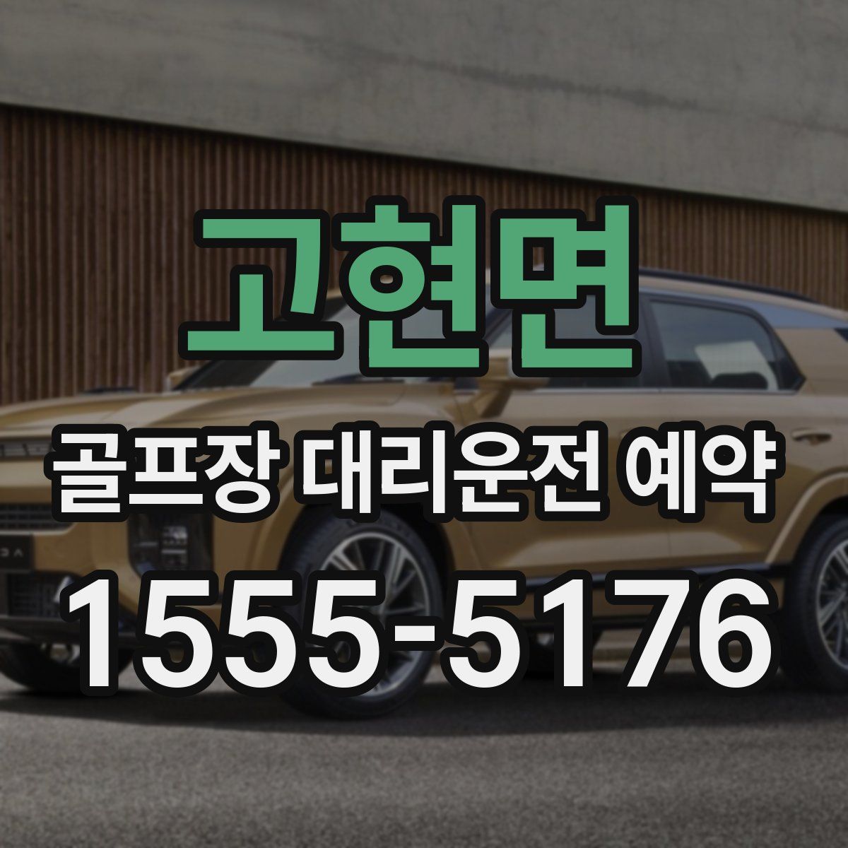 고현면 골프장 대리운전 예약