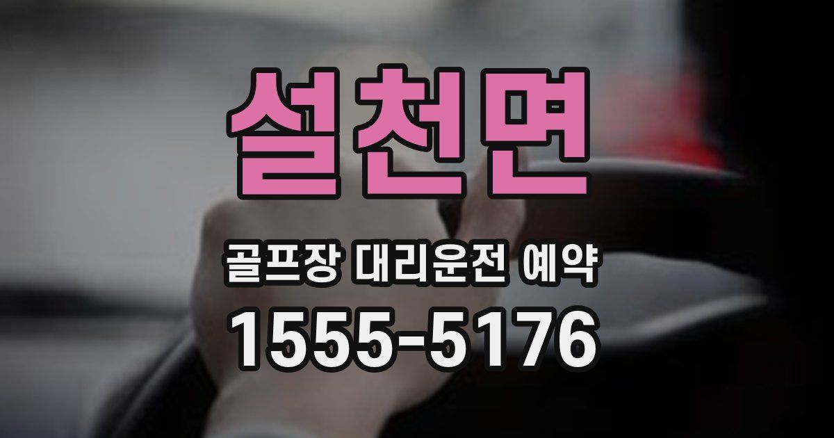 설천면 골프장 대리운전 예약