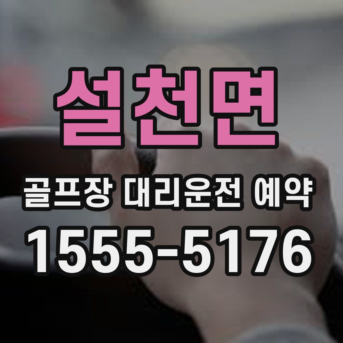 설천면 골프장 대리운전 예약