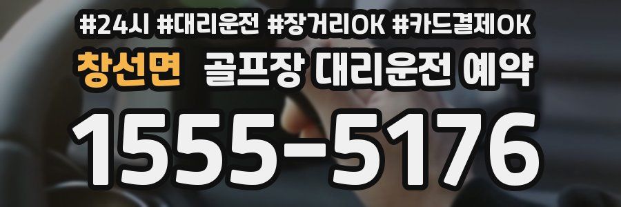 창선면 골프장 대리운전 예약
