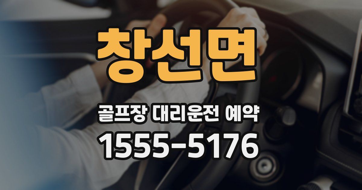 창선면 골프장 대리운전 예약