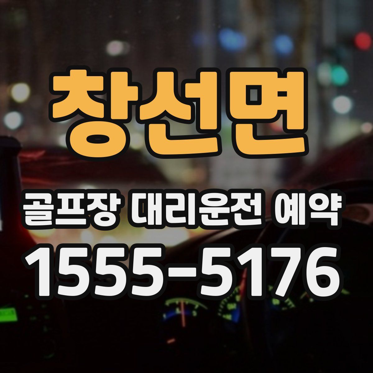 창선면 골프장 대리운전 예약