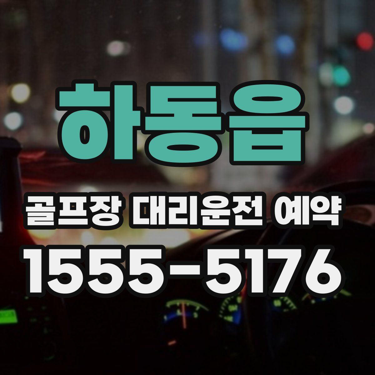하동읍 골프장 대리운전 예약