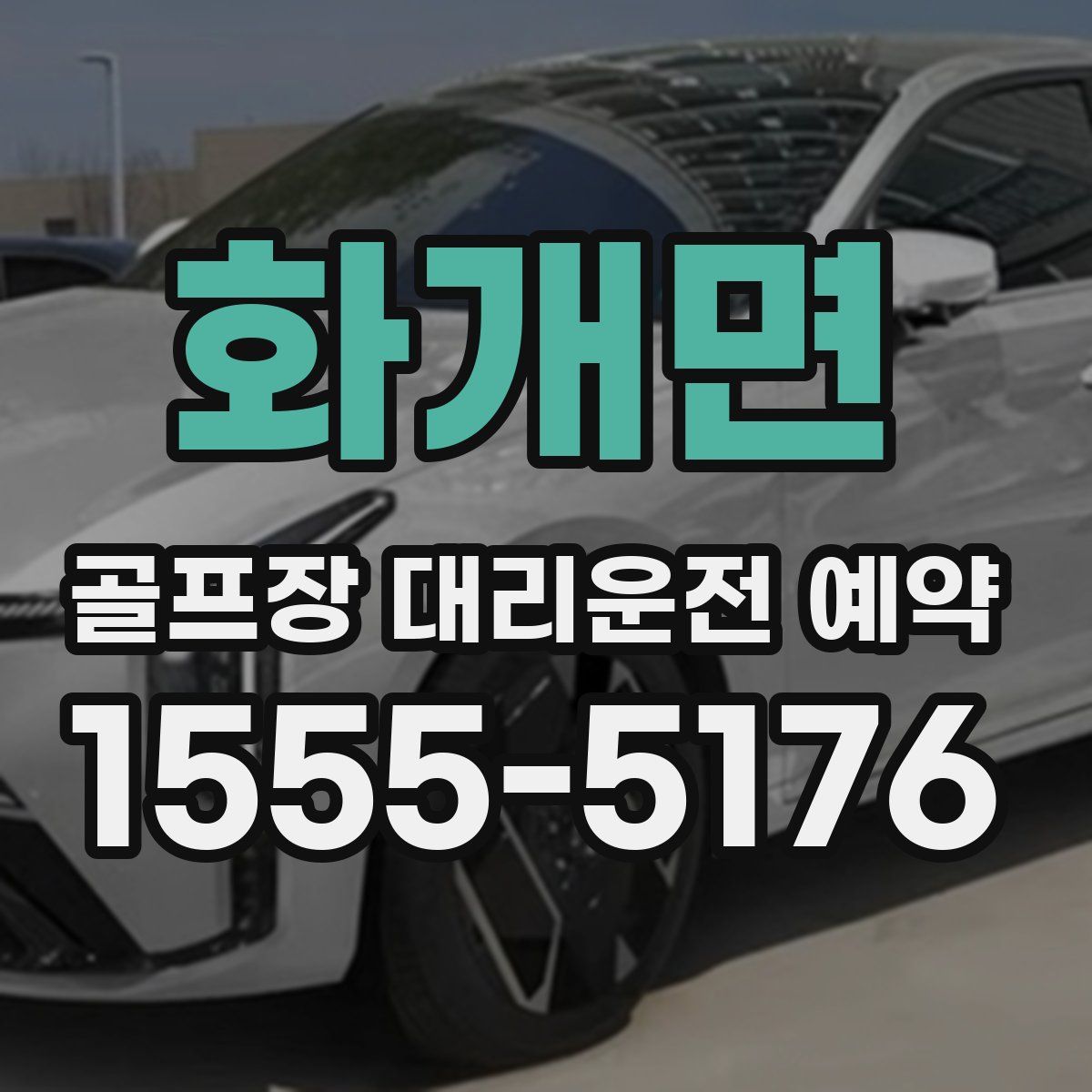 화개면 골프장 대리운전 예약
