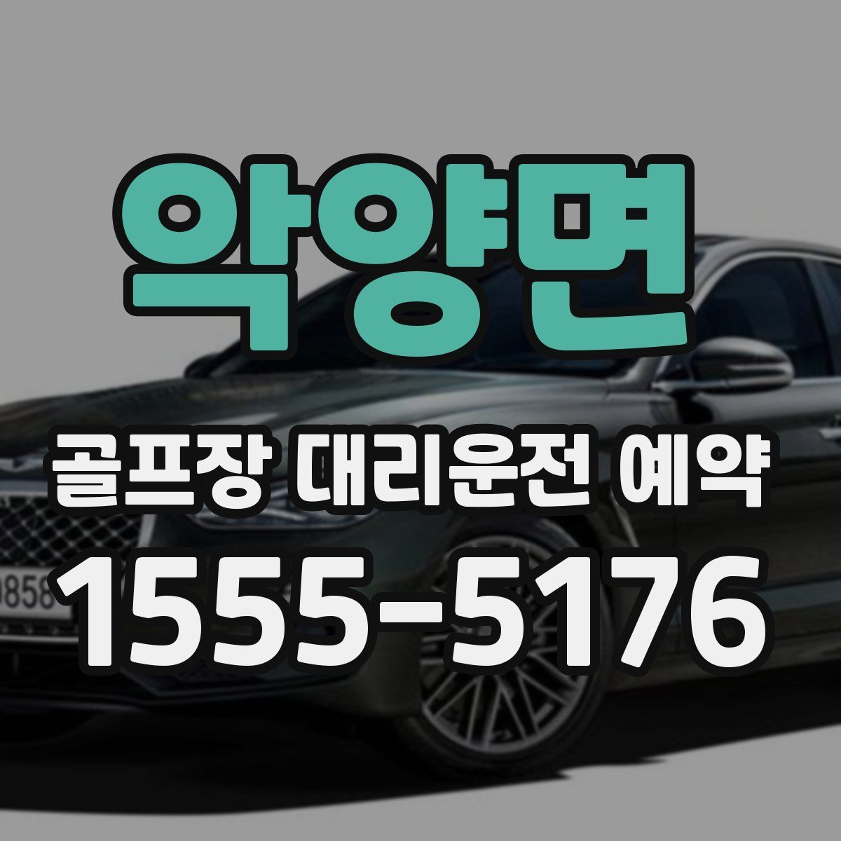 악양면 골프장 대리운전 예약