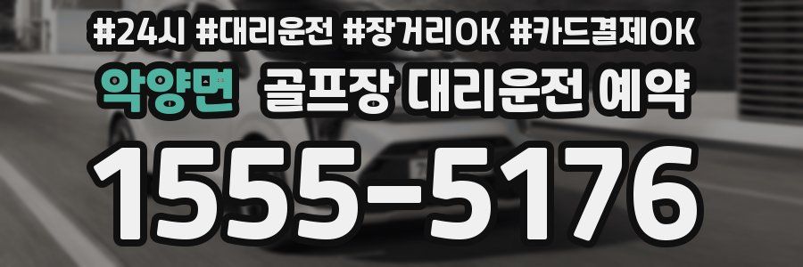 악양면 골프장 대리운전 예약