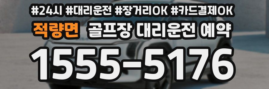 적량면 골프장 대리운전 예약