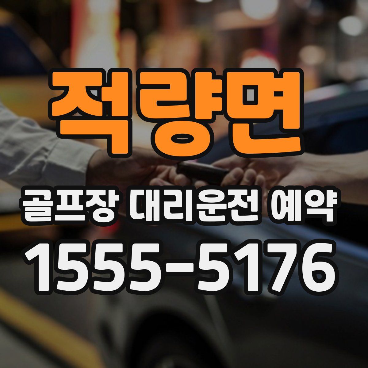 적량면 골프장 대리운전 예약