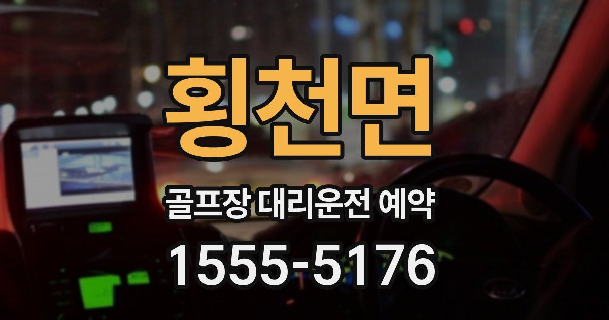 횡천면 골프장 대리운전 예약