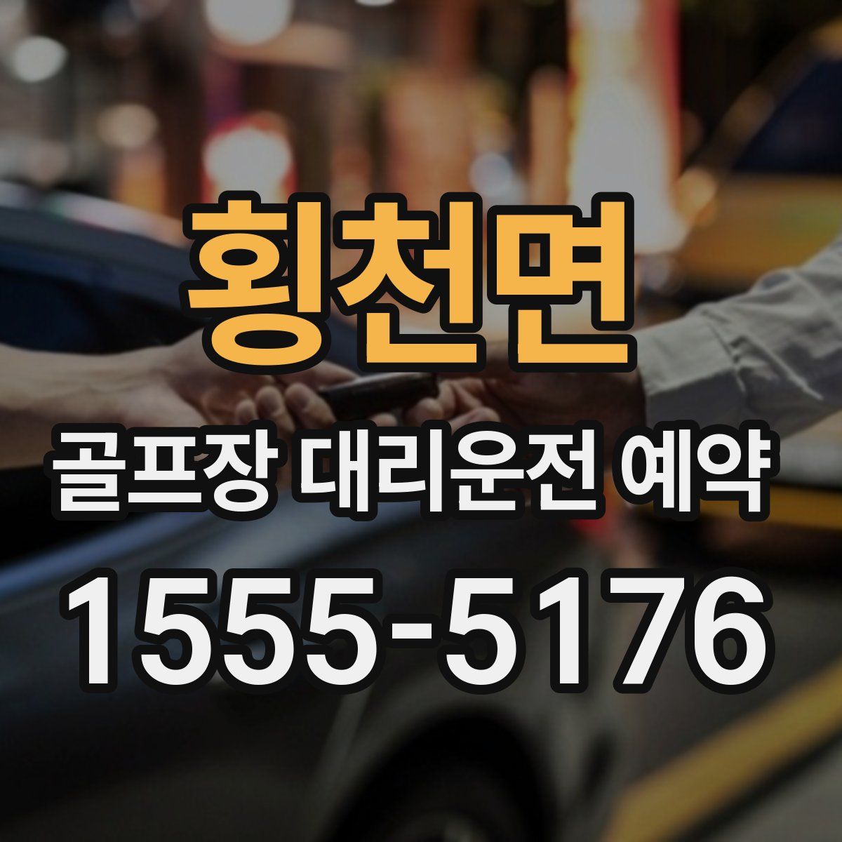 횡천면 골프장 대리운전 예약