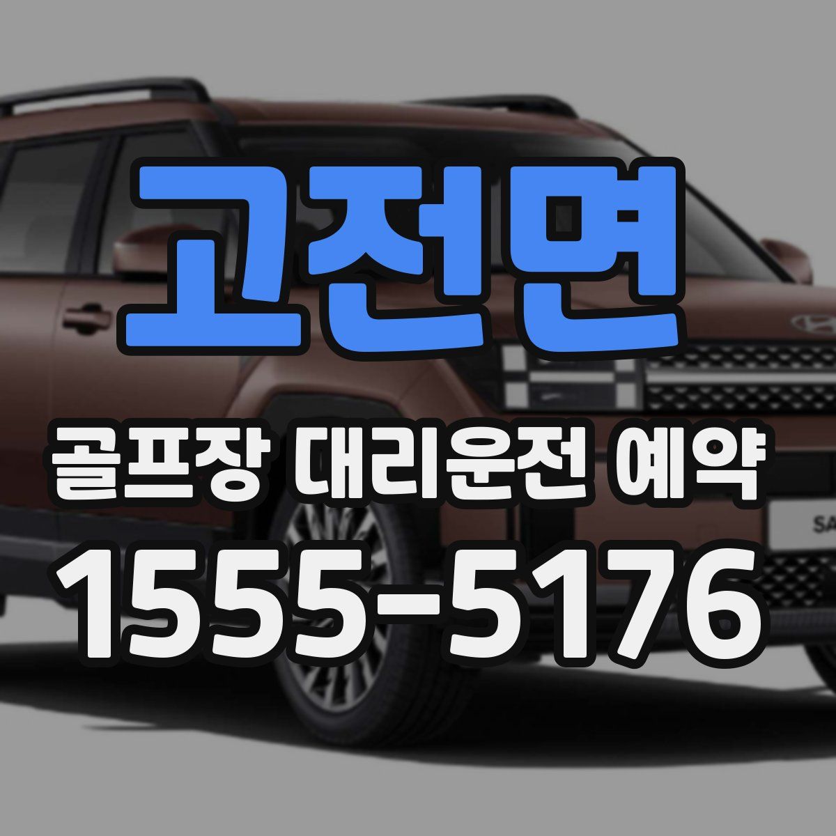 고전면 골프장 대리운전 예약