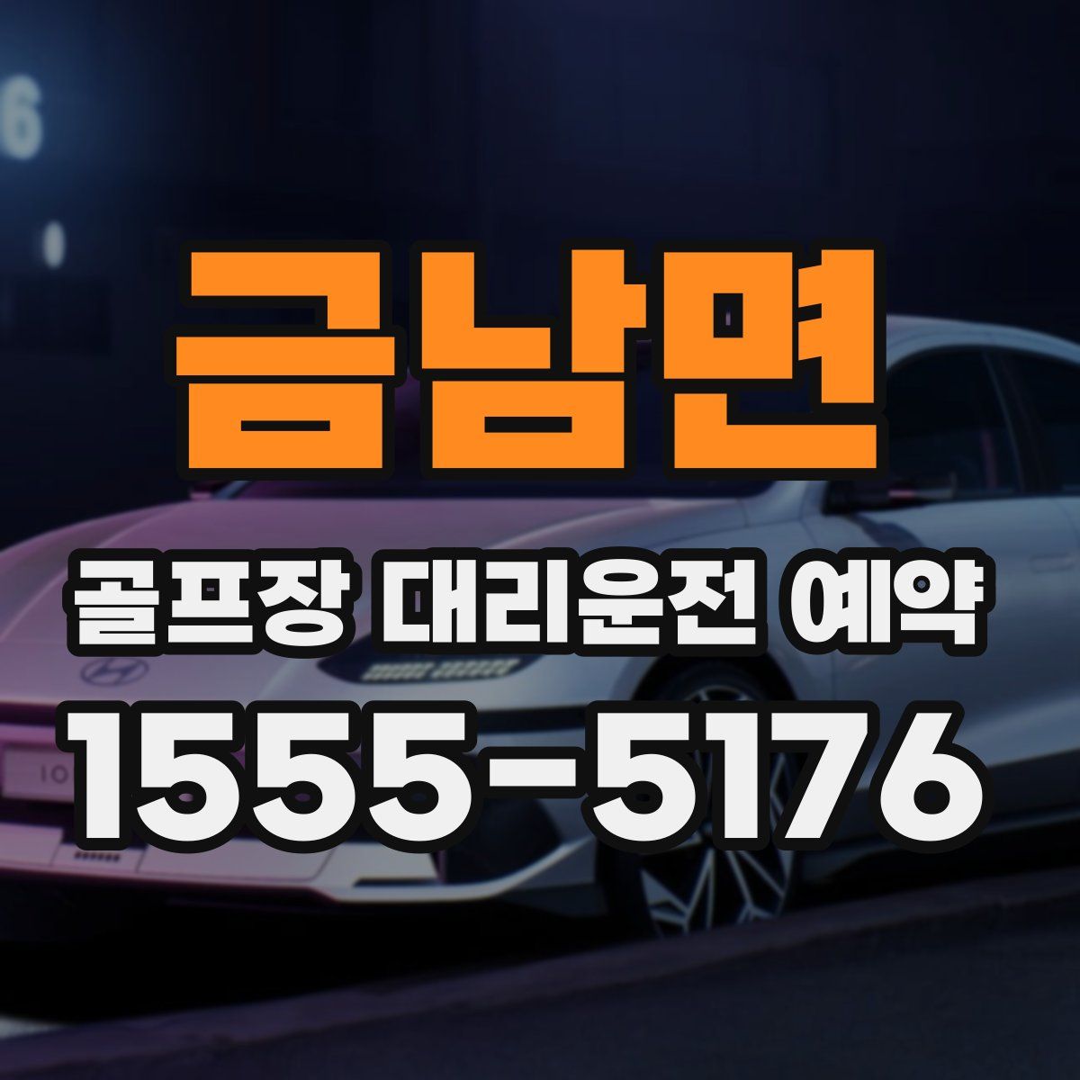 금남면 골프장 대리운전 예약