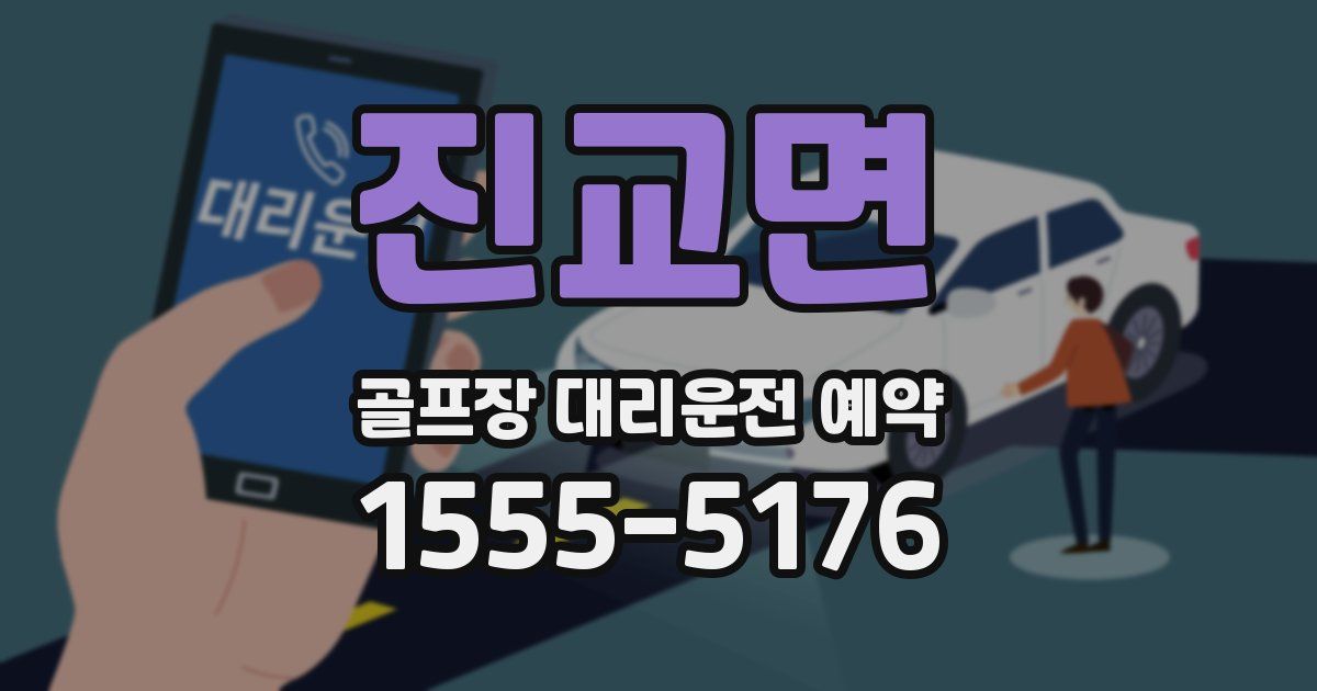 진교면 골프장 대리운전 예약