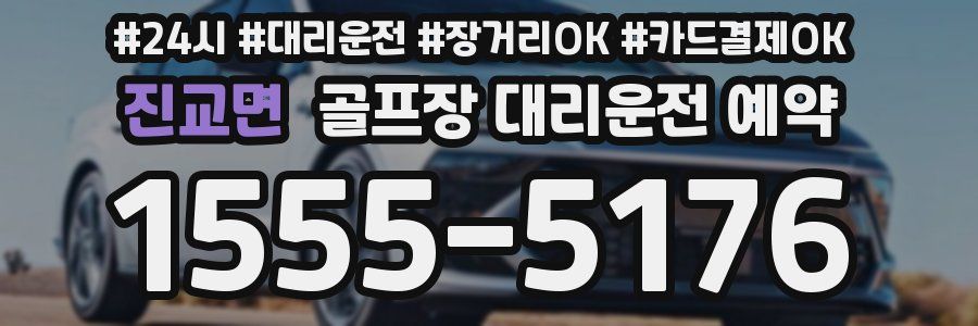 진교면 골프장 대리운전 예약