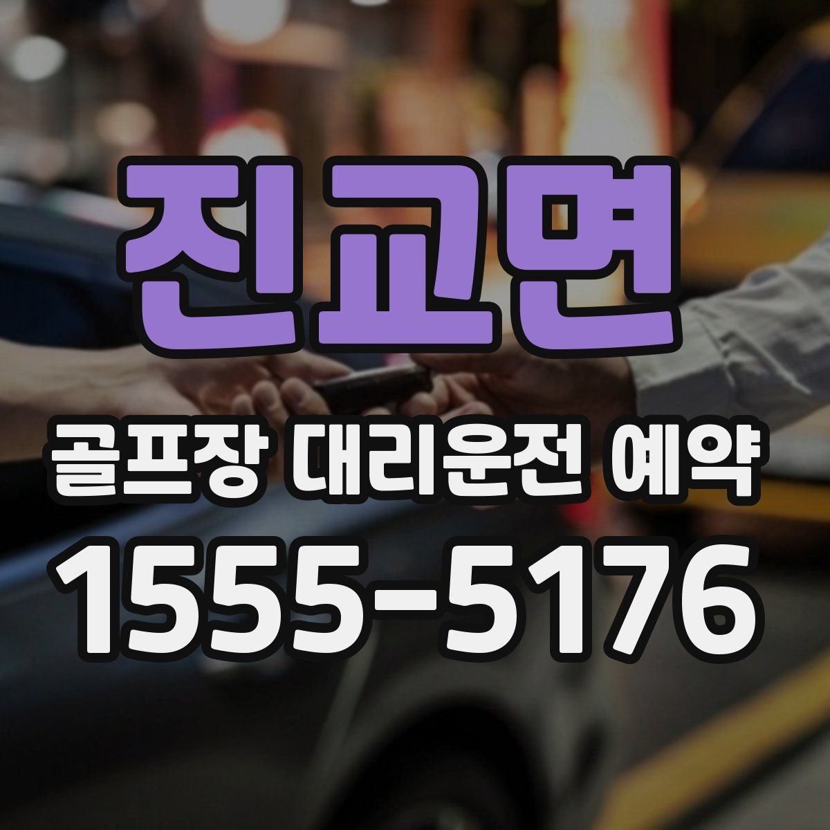 진교면 골프장 대리운전 예약