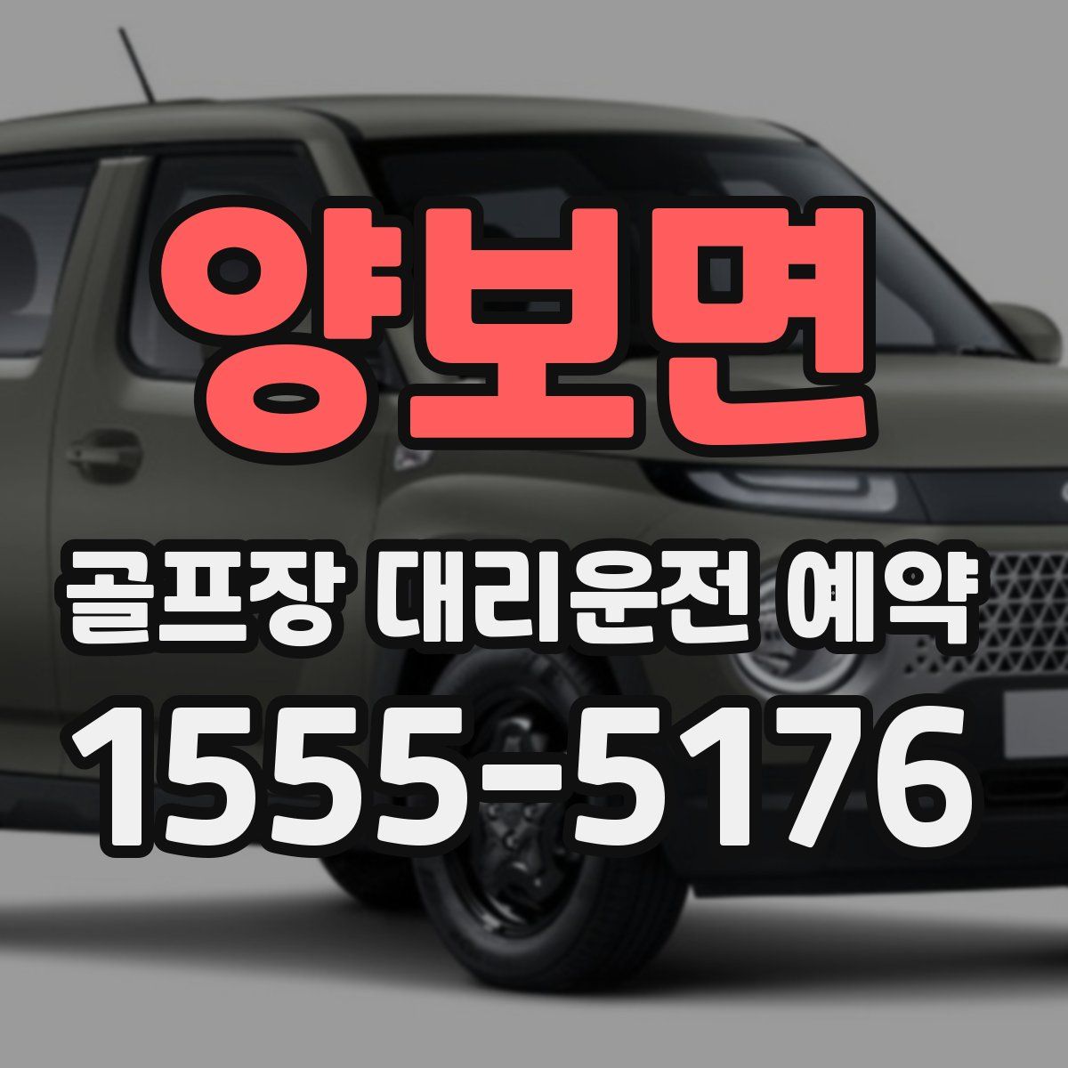 양보면 골프장 대리운전 예약