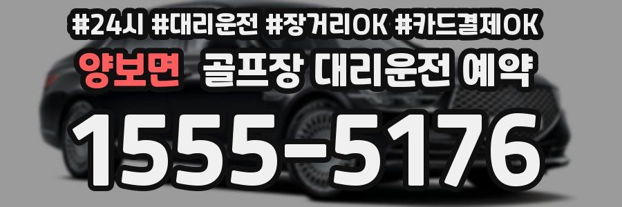 양보면 골프장 대리운전 예약