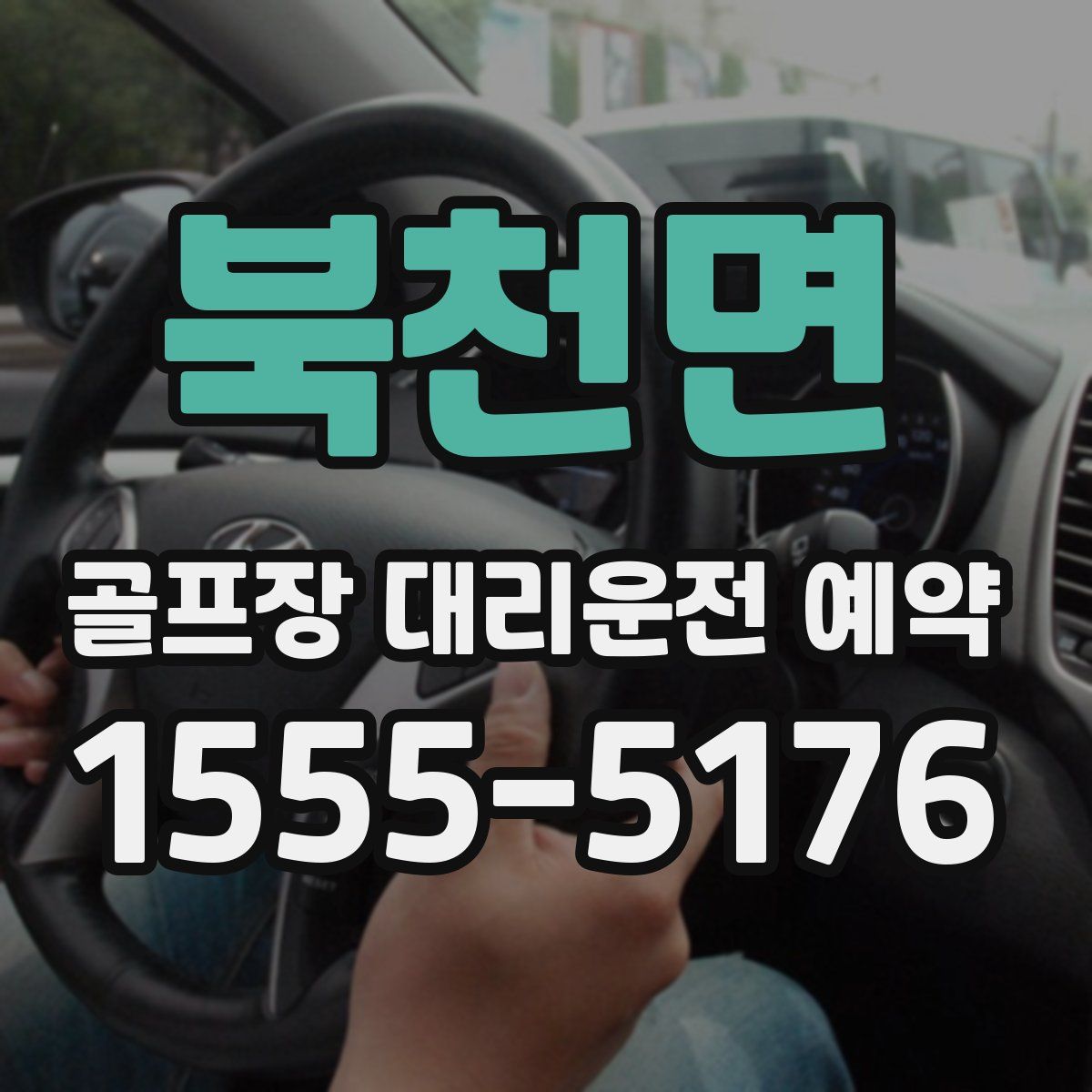 북천면 골프장 대리운전 예약