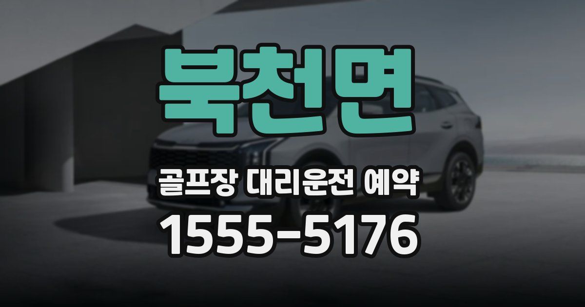 북천면 골프장 대리운전 예약