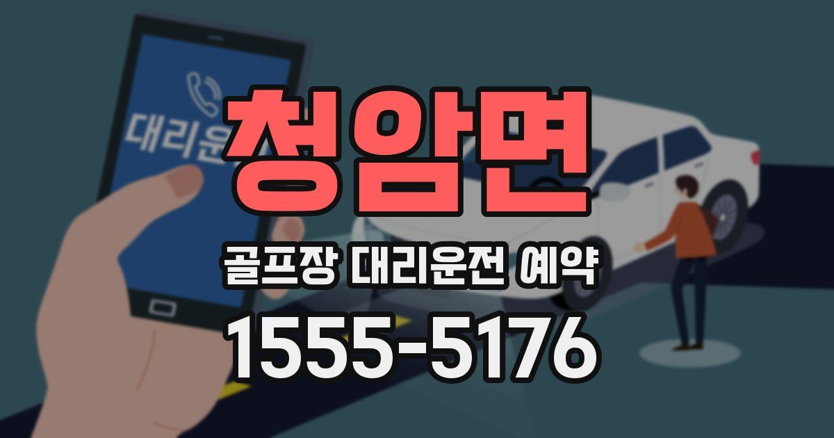 청암면 골프장 대리운전 예약