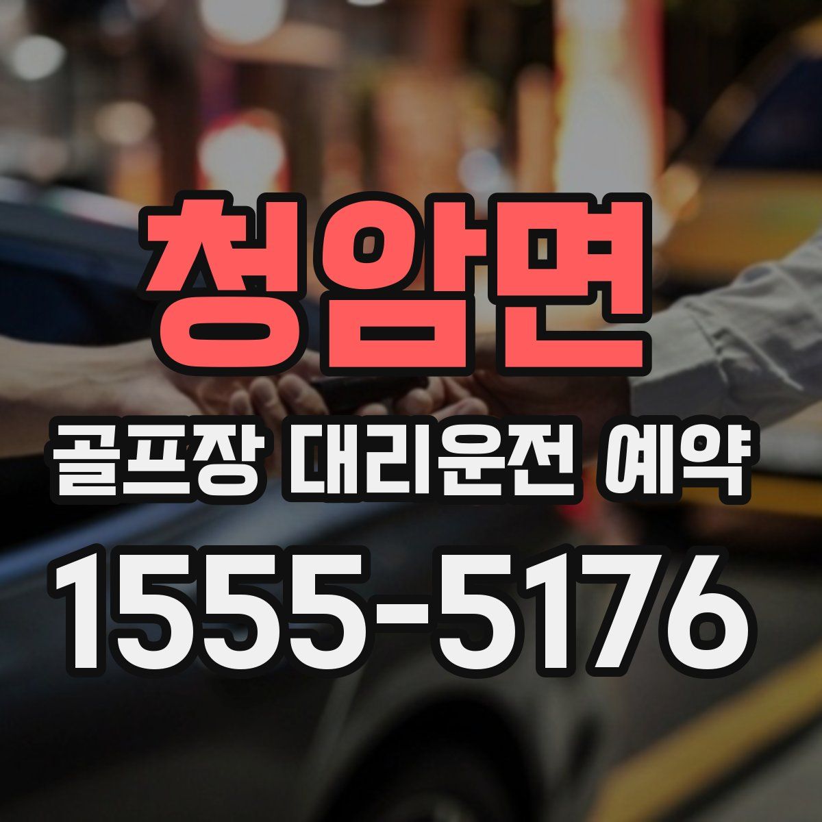 청암면 골프장 대리운전 예약
