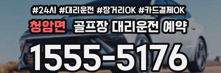 청암면 골프장 대리운전 예약