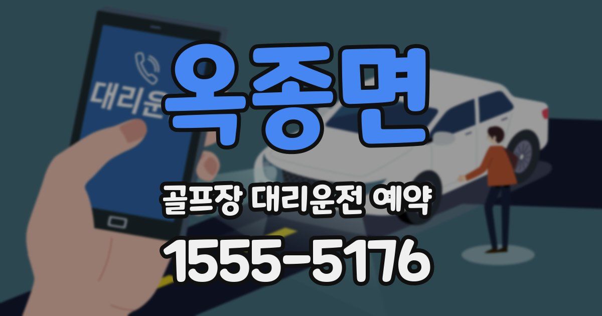 옥종면 골프장 대리운전 예약