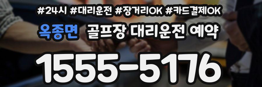 옥종면 골프장 대리운전 예약