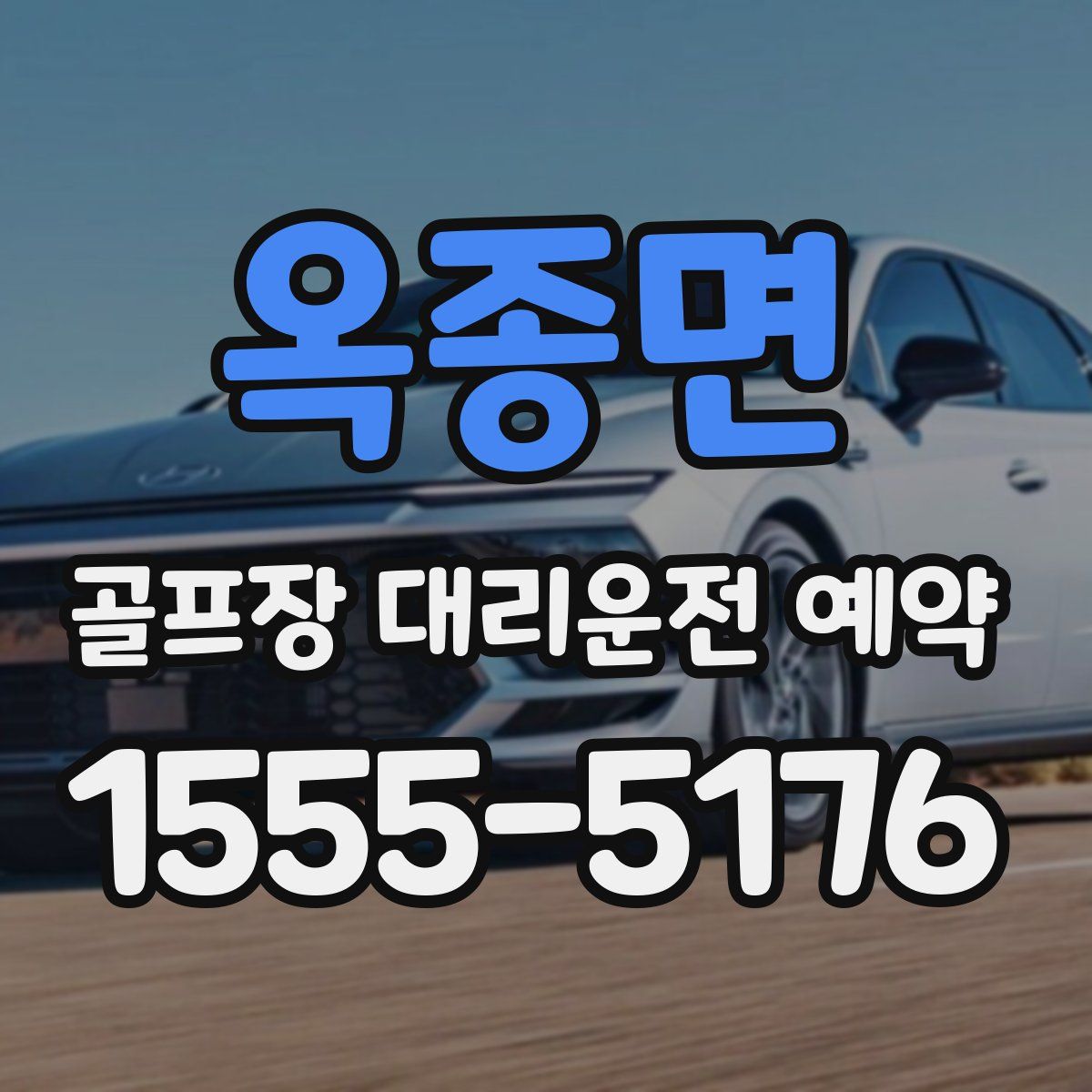옥종면 골프장 대리운전 예약