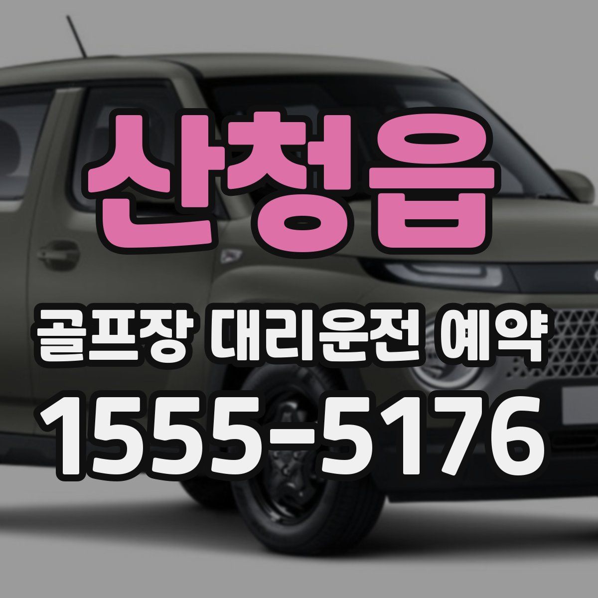 산청읍 골프장 대리운전 예약