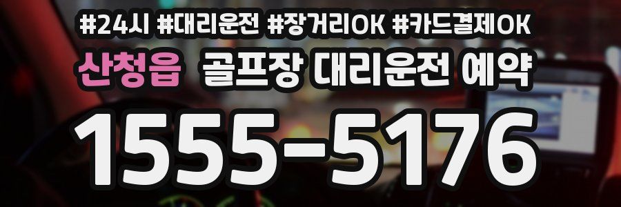 산청읍 골프장 대리운전 예약