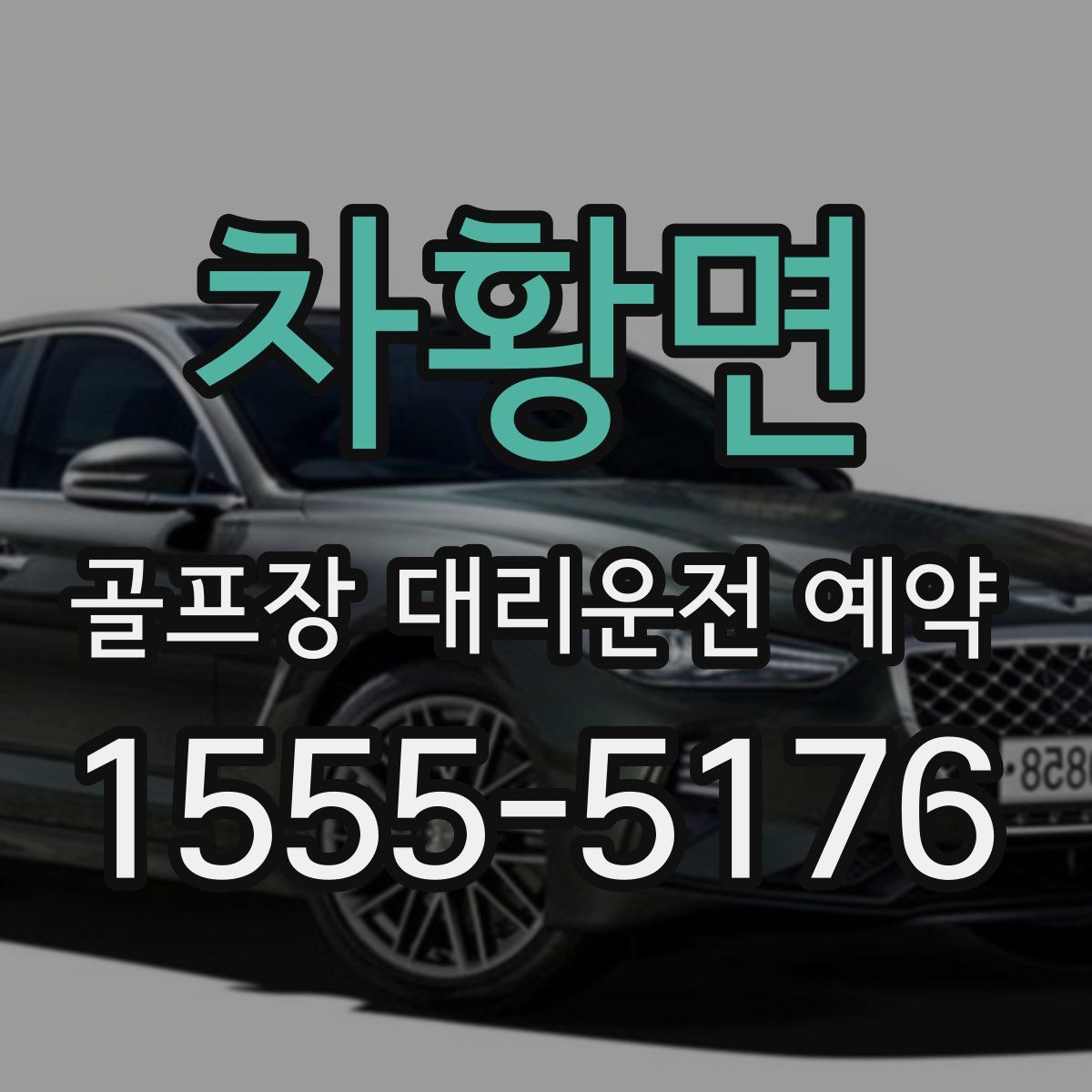 차황면 골프장 대리운전 예약