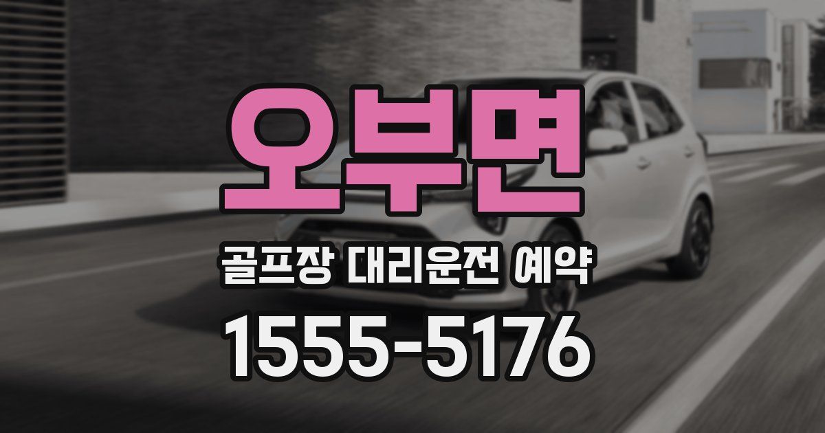 오부면 골프장 대리운전 예약