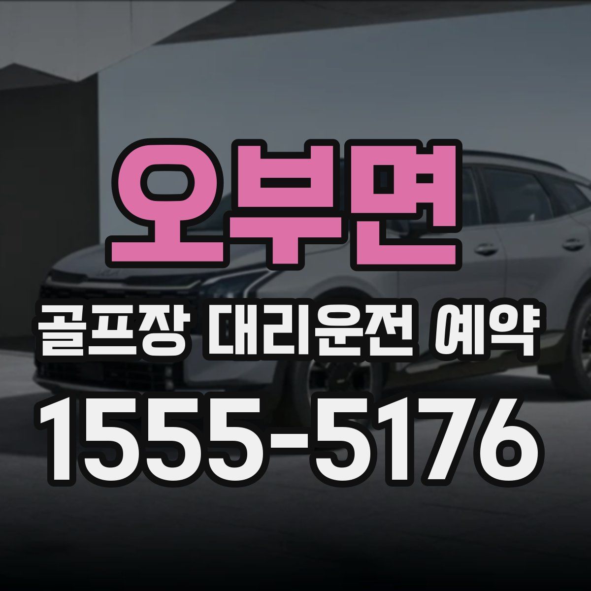 오부면 골프장 대리운전 예약