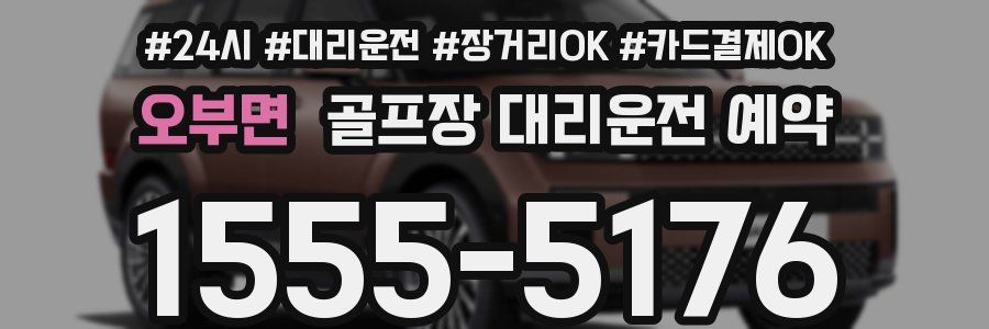 오부면 골프장 대리운전 예약