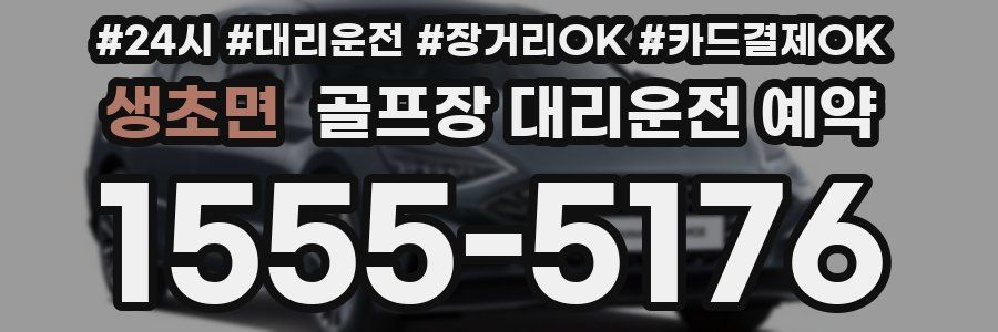 생초면 골프장 대리운전 예약