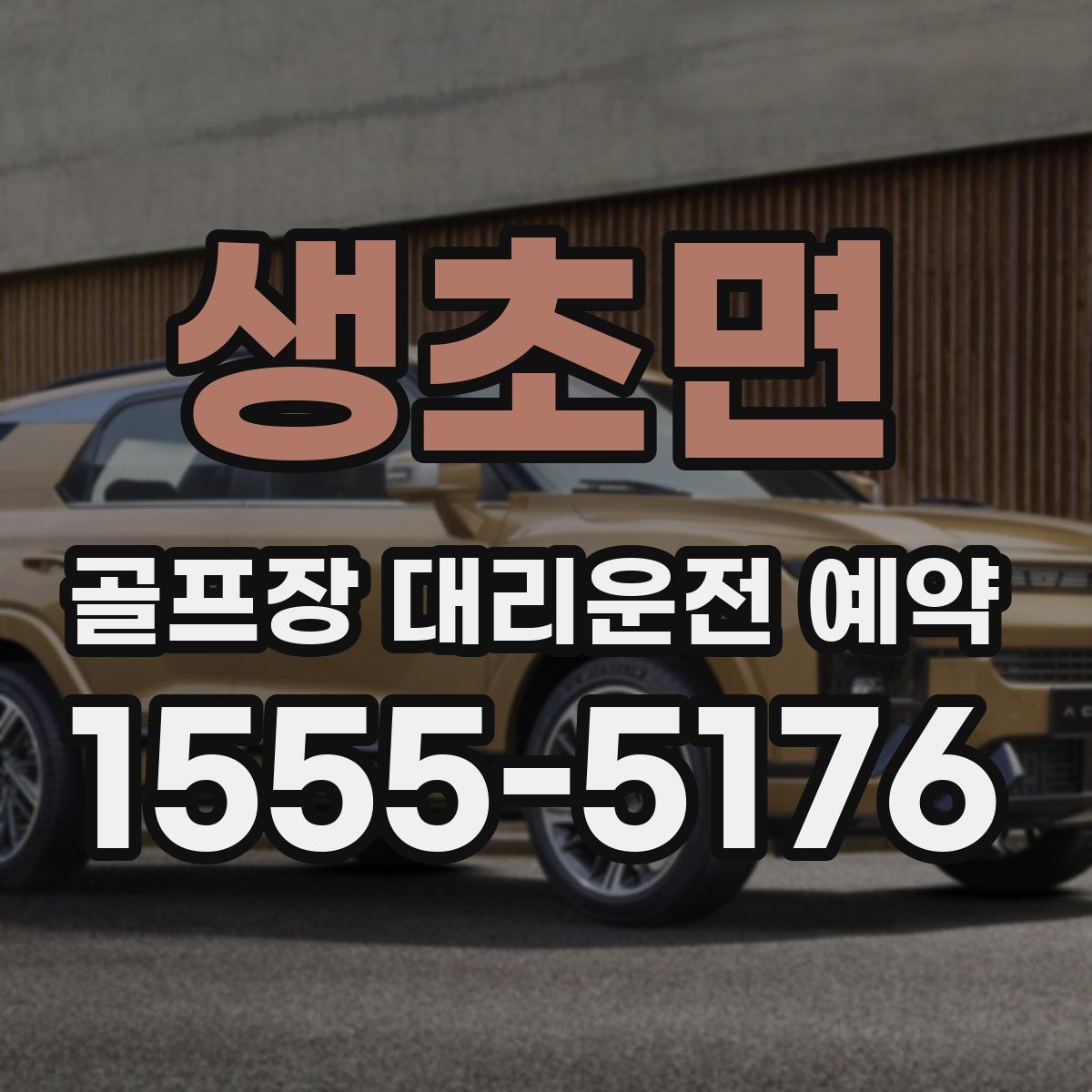 생초면 골프장 대리운전 예약