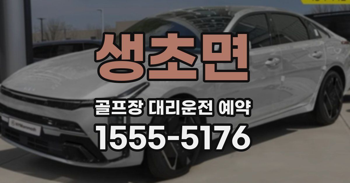 생초면 골프장 대리운전 예약