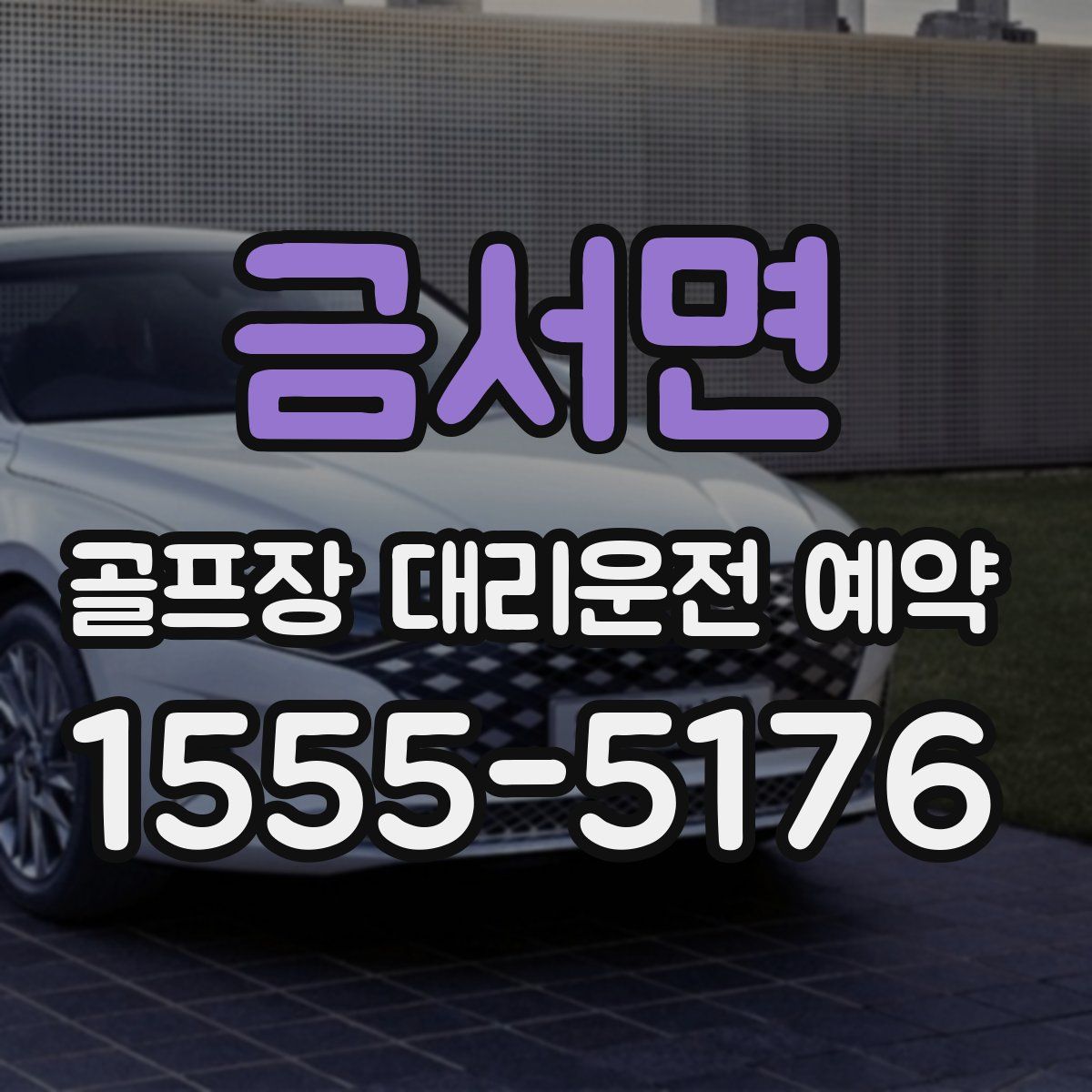 금서면 골프장 대리운전 예약