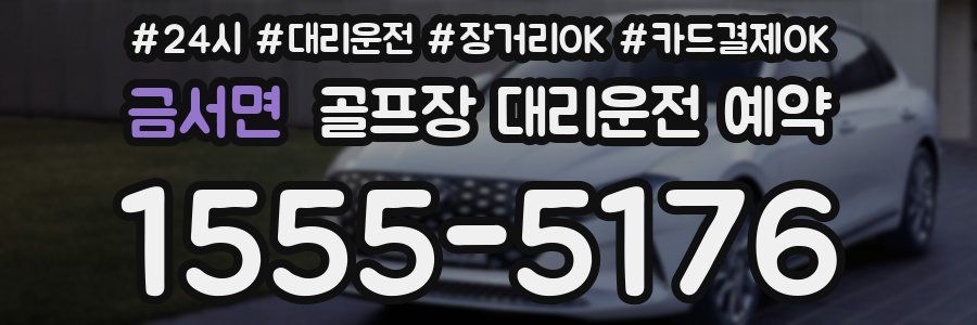 금서면 골프장 대리운전 예약
