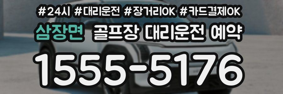 삼장면 골프장 대리운전 예약