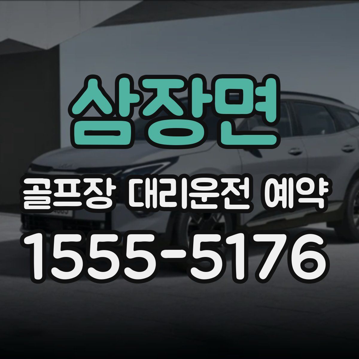 삼장면 골프장 대리운전 예약