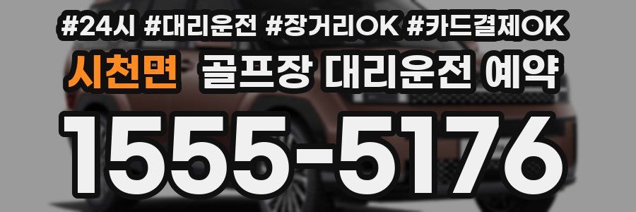 시천면 골프장 대리운전 예약